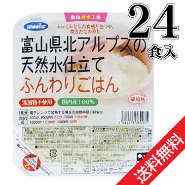 送料無料 富山県北アルプスの天然水仕立て ふんわりごはん国内産米 100% 200g×24食分 ★ レトルトごはん レトルト食品【送料無料 (沖縄・離島除く)】