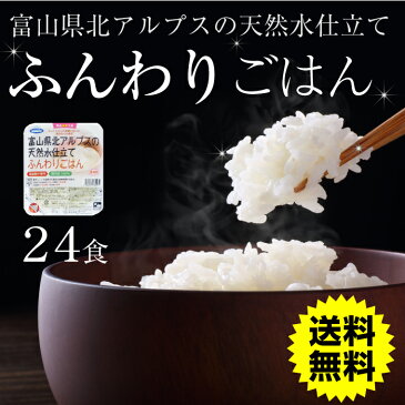 送料無料 富山県北アルプスの天然水仕立て ふんわりごはん国内産米 100% 200g×24食分 ★ レトルトごはん レトルト食品【送料無料 (沖縄・離島除く)】