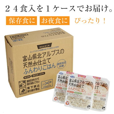 送料無料 富山県北アルプスの天然水仕立て ふんわりごはん国内産米 100% 200g×24食分 ★ レトルトごはん レトルト食品【送料無料 (沖縄・離島除く)】