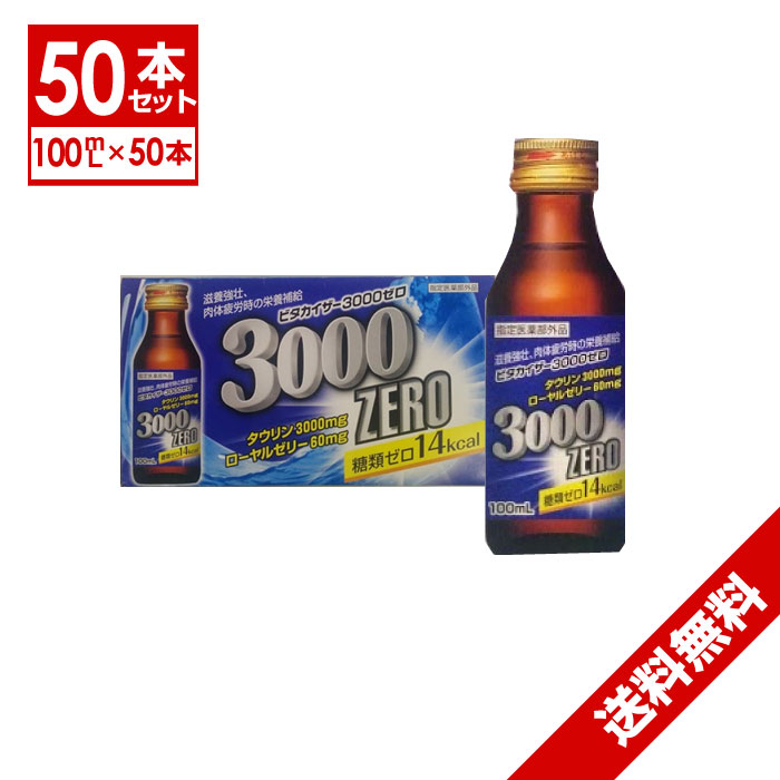 栄養ドリンク 送料無料 50本 糖類ゼロ 14kcal 滋養強壮剤 ビタカイザー3000ゼロ 100ml×50本セット 滋養強壮ドリンク ギフト【指定医薬部外品】