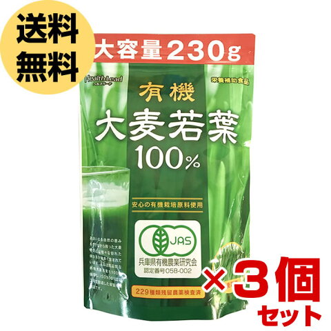 青汁 大麦若葉 100% 大容量230g×3個セット【約230日分】有機大麦若葉 粉末 安心の229種類残留農薬検査済 送料無料