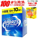 スポーツドリンク 粉末(パウダー)1L用×100回分!10袋...