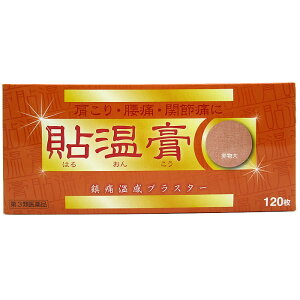 【メール便で送料無料】【第3類医薬品】貼温膏 120枚 鎮痛温感貼付剤 温感プラスター 温感貼り薬 腰痛 肩こり 関節痛 筋肉痛