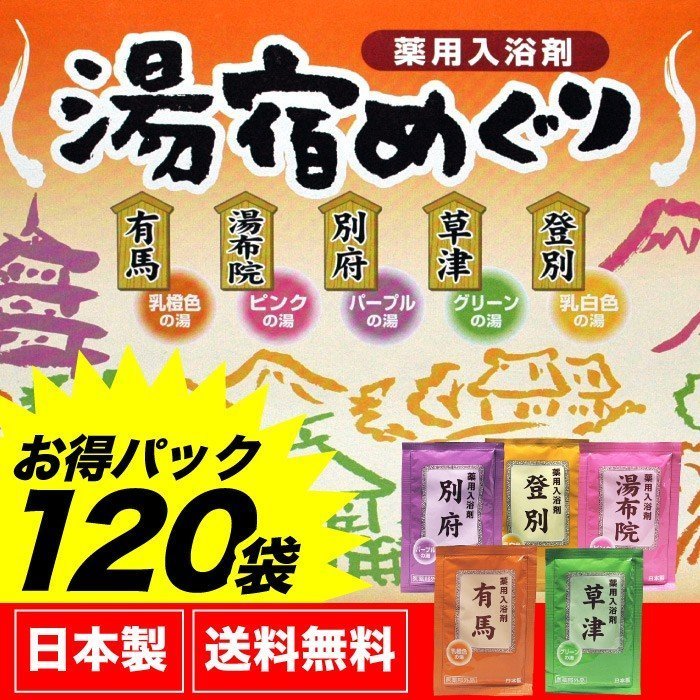 【2/15限定P最大10倍】入浴剤 詰め合わせ 福袋 湯宿めぐり 120包セット（5種×24包)日本製 お徳パック まとめ買い用 ギフト プレゼント 女性【送料無料 (沖縄・離島除く)】