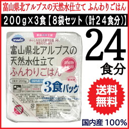 【P最大8倍★お買い物マラソン】送料無料 富山県北アルプスの天然水仕立て ふんわりごはん国内産米 100% 200g×24食分 ★ レトルトごはん レトルト食品【送料無料 (沖縄・離島除く)】