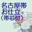 名古屋帯お仕立て(芯代込)国内仕立