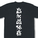 『高所恐怖症』Tシャツ【おもしろtシャツ】【文字tシャツ】【メッセージtシャツ】