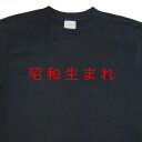『昭和生まれ』Tシャツ【おもしろTシャツ】【メッセージTシャツ】