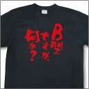 『B型ですが、何か?』Tシャツ【おもしろTシャツ】