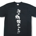 『誰が鬼嫁やねん!!』Tシャツ【おもしろTシャツ】【メッセージTシャツ】