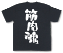 筋肉魂Tシャツ【漢字Tシャツ】ボディビルダー必携!!