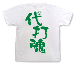 代打魂Tシャツ【漢字Tシャツ】野球が好きなあなたに！！