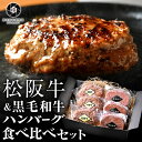 お歳暮 ハンバーグ ギフト 贅沢 松阪牛ハンバーグ3個・黒毛和牛ハンバーグ3個セット 黒毛和牛 牛肉 肉 高級 お肉 食べ比べ 惣菜 送料無料 お取り寄せグルメ 贈り物 冷凍食品