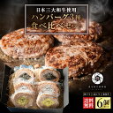 お歳暮 ハンバーグ ギフト 贅沢 松阪牛 近江牛 神戸牛 各2個 合計6個セット 日本三大 和牛 牛肉 肉 高級 お肉 食べ比べ 惣菜 送料無料 お取り寄せグルメ 贈り物 冷凍食品