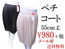 ペチコート 【メール便送料無料】