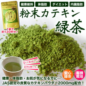 粉末カテキン茶 60g三重県わたらい産JAS有機栽培一番摘み緑茶・JAS認定緑茶カテキン2000mg添加吸収率が違う！美味しさが違う！カテキンパワーが違う！1〜2袋メール便なら全国160円でお届け・3袋以上メール便なら全国送料無料【再計算してお知らせ】