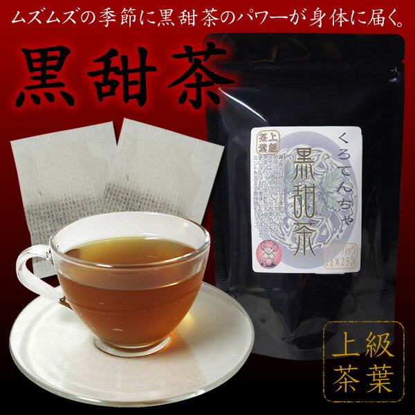 5％OFF！黒甜茶〜くろてんちゃ〜花粉の季節に当店一番人気！【ムズムズの辛い季節に】今月のお買い得品黒茶（プーアル茶）配合・美味しい花粉対策ダイエットにも好評♪【定形外郵便なら全国送料200円〜390円円高還元】【YDKG-s】花粉の季節　鼻・目・喉のムズムズは、甜茶＋黒茶（プーアル茶）＋ミントのパワーで乗り切りましょう！ティーパックで楽々。25包入りと経済的♪