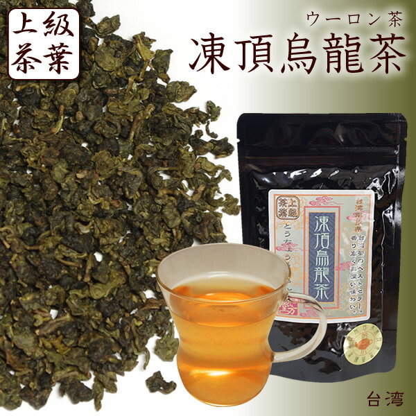凍頂烏龍茶/特級茶葉/ウーロン茶/新物入荷しました。本場台湾南投県から上質な味わいを独自のルートで低価格を実現！ダイエットに♪【がんばろう！岩手】残留農薬試験186項目に合格した安心安全な最高級烏龍茶です。台湾茶のベストセラー。香り高く奥深い味わいです。