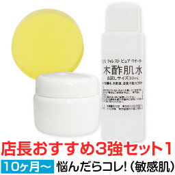 店長イチ押し3強セット1（10ヵ月～・敏感肌さん推奨※目安）木酢洗顔ソープ大き目20g / 木酢肌水たっぷり30mL / 木酢クリーム大き目18g<strong>紀州備長炭</strong>由来100％蒸留木酢液・EGCg没食子酸エピガロカテキンで健やかなお肌へ！