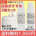 店長おすすめ!!3強お試しセット☆蒸留木酢液配合クリーム18...