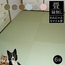 〔畳替え〕畳新調・縁無し畳 6畳(半畳12枚)【わんにゃんスマイル畳】(ダイケンボード床 厚み55・60mm)カラー「グリーン」「ブラウン」「ダークベージュ」「ホワイトブルー」「ホワイトピンク」「ホワイトグレー」