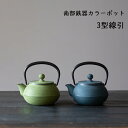 【南部鉄器】【カラーポット】岩鋳製 南部鉄器 急須 3型 線引南部鉄器 急須 南部鉄器