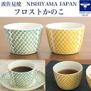 【10/26発売 anan掲載！】【【有田焼 湯呑】波佐見焼 フロストかのこ カップ有田焼 モダン 有田焼 波佐見焼　NISHIYAMA JAPAN HASAMI 波佐見焼 有田焼 コーヒーカップ 食器 皿 和食器 西川窯 陶器【楽ギフ_包装】【楽ギフ_のし宛書】