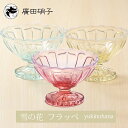 【廣田硝子 雪の花】フラッペ レトロモダン廣田硝子 ガラス ...
