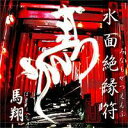 【2個で送料無料】水面絶縁符 馬翔 みなもぜつえんふ(ばしょう) (プレゼント付♪)