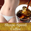 【メール便送料無料】シェイプスピードコーヒー ダイエットコーヒー