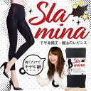 【ネコポスで送料無料】スラミーナ(1月下旬発送予定) ダイエットレギンス
