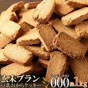 ショッピングおからクッキー 【即納】【送料無料】玄米ブラン豆乳おからクッキーTripleZero1kg　おやつで食物繊維