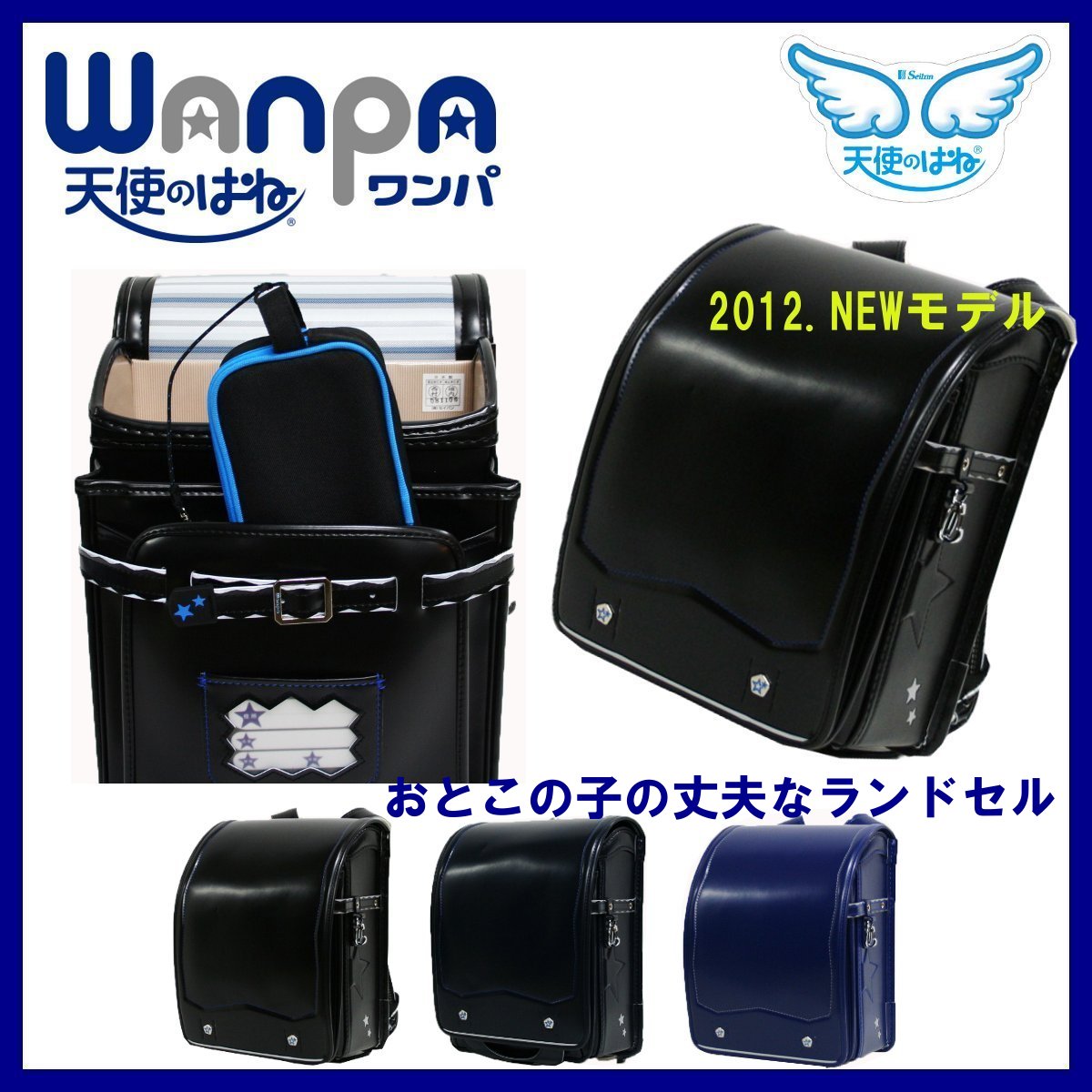 天使のはね　ランドセル 2012年NEWモデル【ワンパ】WANPA 【送料無料】【A4ファイル収納OK】セイバンおとこの子だけの丈夫なランドセル　WANPA43【代引手数料無料】