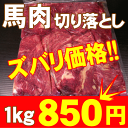 【1kg850円!】馬肉切り落し1kg★板状だから冷凍庫にスッキリ収納!★ペット馬肉にも最適!【ギフトタグ】切り落とし/切落し/切落とし【RCP】【楽ギフ_のし】