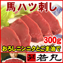 馬ハツ刺し300g★馬刺し専門若丸★お試し価格 馬はつ/ハート/心臓/しんぞう/内祝い/お返し/はつ/【RCP】【楽ギフ_のし】【kハ】