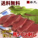 【送料無料】馬ハツ刺し400g〈生食用〉★馬刺し専門若丸★卸価格!馬はつ/ハート/心臓/しんぞう【RCP】【kハ】【k送】特集 春バテ