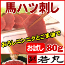 【お試し同梱に】馬ハツ刺し80g〈生食用〉★馬刺し専門若丸★馬刺【生食用】馬はつ/ハート/心臓/しんぞう【RCP】【楽ギフ_のし】【kハ】