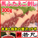 馬ふたえご刺し300g★馬刺し ばら バラ ふたえご フタエゴ 馬肉 お歳暮 歳暮 年越し 年末 正月 パーティー 帰省土産 三枚 ギフト 刺身 お取り寄せ 若丸 【RCP】【楽ギフ_のし】
