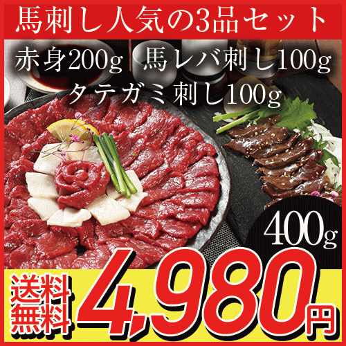 父の日 ギフト 馬刺し馬刺し赤身200g レバー刺し100g タテガミ刺し100g セット送料無料 【馬刺し・レバ刺し・タテガミ合計400のセット】【衛生検査合格品】【グルメ好きにはたまらない】