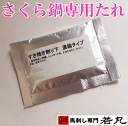 さくら鍋専用タレ5パック★馬刺し専門若丸 秘伝のたれ すきやきタレ 若丸のたれ タレ すき焼き タレ たれ sh
