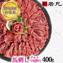 馬刺し グルメ中霜降 400g 8人前【送料無料】酒 ビール ワイン 焼酎に合う 父の日 ギ