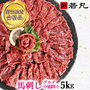 【業務筋様応援】馬刺しグルメ中霜降5kg★通常商品と同様の小分けでお届け! tal