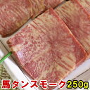 馬タンスモーク250g オードブルやお酒のお供に 花見 おつまみ セット ギフト 父の日 酒の肴 お取り寄せ パーティー 燻製 馬たん 馬肉燻製 馬タンの燻製 お花見 花見 桜 バーベキュー つまみ