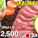 【送料無料】馬刺しソフト赤身 ロース 200g★1ランク上の柔らかさ お歳暮 お歳暮ギフト 酒・ビール・ワイン・焼酎に合う 高級 グルメ 贅沢品 プレゼント 贈り物