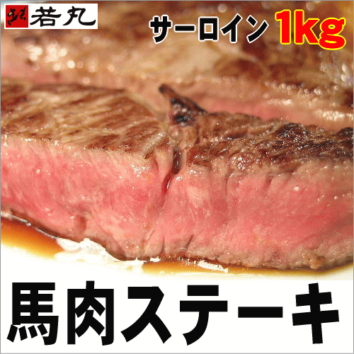 【3kgで送料無料】馬肉サーロインステーキ用1kg卸価格　〈1枚約80g〉週末は馬肉ステーキ『バッテキ』！！【2sp_120810_green】馬肉のステーキ『バッテキ』