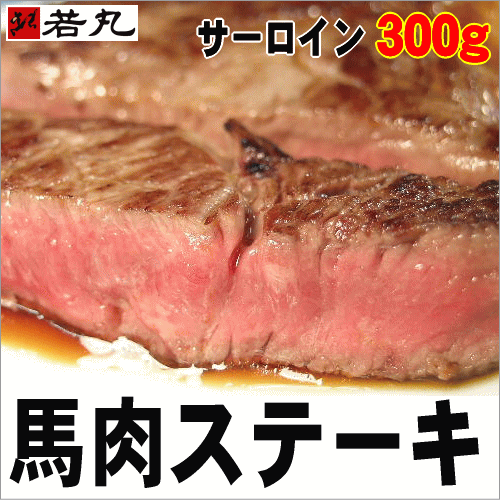 馬肉サーロインステーキ用300gお試し価格　〈1枚約80g〉週末は馬肉ステーキ『バッテキ』！！【2sp_120810_green】