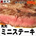 【新発売】馬肉ミニステーキ用 600g 割引価格〈サーロイン〉★1パック100g毎の小分け★週末は馬肉ステーキ『バッテキ』！！ 【2sp_120810_green】