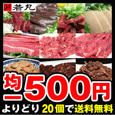 ワンコインで同梱！【20個で送料無料】馬刺しオール衝撃の500円 馬レバ刺しやユッケ用★馬肉B級グルメの選べる福袋★馬刺し専門若丸 【2sp_120810_green】