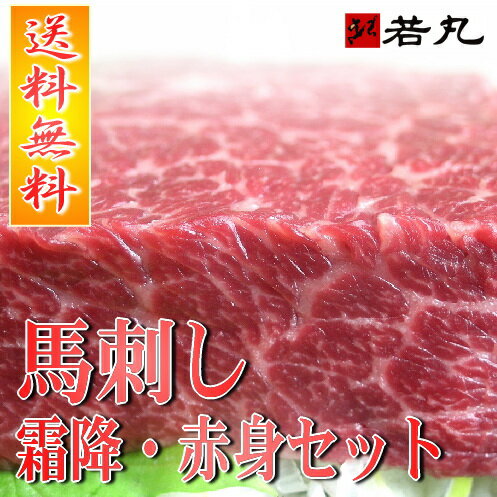 【送料無料】馬刺し中霜降100g・赤身200gのセット霜降と赤身を少量お試し【お中元】専門店の馬肉【RCPmara1207】【マラソン1207P10】【2sp_120706_a】