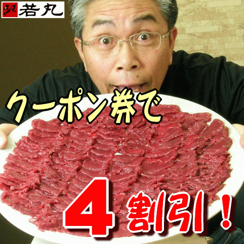 ！おまけ付き！【クーポンで4割引】馬刺し赤身600g約12人前【送料無料】■【2個購入で中落ち赤身100gおまけ】【3個購入で中落ち赤身ドーンと300gおまけ！】【2sp_120405_b】